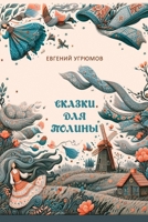 Skazki dlya Poliny (Russian Edition) 132698876X Book Cover