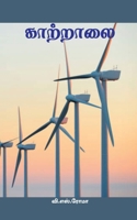 Kaattraalai (Tamil Edition) 1639749101 Book Cover