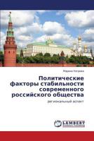 Политические факторы стабильности современного российского общества: региональный аспект 3843300887 Book Cover