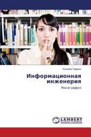 Informatsionnaya inzheneriya: Monografiya 3659306053 Book Cover