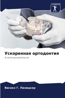 Ускоренная ортодонтия: B свете доказательств 6206090434 Book Cover