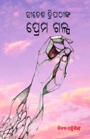 Sritesh Tripathy's nka prema Galpa (????? ??????????? ... (Oriya Edition) B0DPRG1TFJ Book Cover