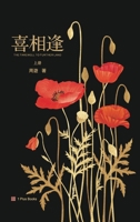 喜相逢（上） 1949736938 Book Cover