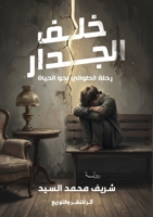 خلف الجدار: رحلة انطوائي نحو الحياة 5323080981 Book Cover
