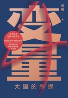 变量4:大国的腾挪 108802517X Book Cover