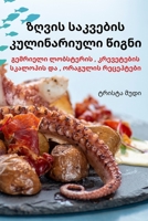 ზღვის საკვების კულინარი& 1805429639 Book Cover