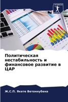 Политическая нестабильность и финансовое развитие в ЦАР 6206044491 Book Cover