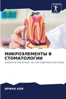 МИКРОЭЛЕМЕНТЫ В СТОМАТО& 6205800357 Book Cover