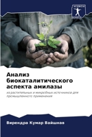 &#1040;&#1085;&#1072;&#1083;&#1080;&#1079; &#1073;&#1080;&#1086;&#1082;&#1072;&#1090;&#1072;&#1083;&#1080;&#1090;&#1080;&#1095;&#1077;&#1089;&#1082;&# 6200851115 Book Cover