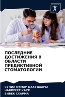 ПОСЛЕДНИЕ ДОСТИЖЕНИЯ В О 6203597546 Book Cover