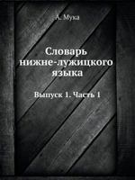 Словарь нижне-лужицкого языка: Выпуск 1. Часть 1 5517988822 Book Cover