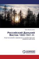 Российский Дальний Восток 1860-1941 гг.: Участие семей в заселении и хозяйственном освоении региона 3845416009 Book Cover