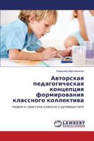 Avtorskaya pedagogicheskaya kontseptsiya formirovaniya klassnogo kollektiva: teoriya i praktika klassnogo rukovoditelya 3659512761 Book Cover