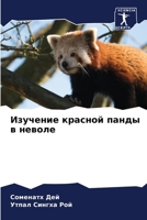 Изучение красной панды в 6205274752 Book Cover