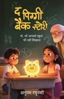 The Piggy Bank Story: ?? ?? ???? ????? ?? ???? ??????! (Hindi Edition) 9361850083 Book Cover