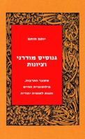 Modern Gnosis and Zionism: The Crisis of Culture, Life Philosophy and Jewish National Thought 9654932911 Book Cover