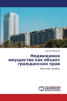 Недвижимое имущество ка& 620563211X Book Cover