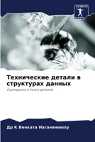 Технические детали в структурах данных: Сортировка и поиск деталей 6206008827 Book Cover