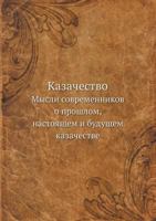 Kazachestvo Mysli Sovremennikov O Proshlom, Nastoyaschem I Buduschem Kazachestve 5458683927 Book Cover