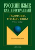 Russian Language Grammar: Grammatika Russkogo Iazyka 5976503195 Book Cover
