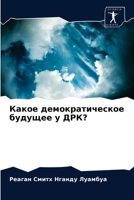 Какое демократическое будущее у ДРК? 6204060414 Book Cover