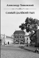 Samiy dalyokiy tyl 1365871835 Book Cover
