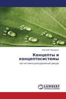 Kontsepty i kontseptosistemy: kognitivno-diskursivnyy rakurs 3659514616 Book Cover