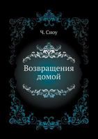 Vozvrascheniya Domoj 5458039602 Book Cover