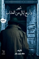 ??? ????? ???? ?? ?????? (Arabic Edition) 9778990441 Book Cover