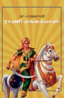 ராணி மங்கம்மாள் 9355273185 Book Cover