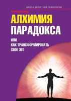 Алхимия парадокса, или Как трансформировать свое эго 5413004710 Book Cover