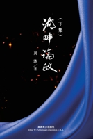 湖畔論政（下集） 1683725085 Book Cover
