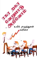 ta, ra verupadu / ரகர றகர வேறுபாடு அறிவ 1639406441 Book Cover
