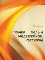 Фомка - белый медвежонок 5389063104 Book Cover