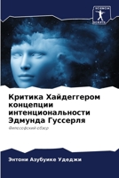 Критика Хайдеггером кон& 6205749831 Book Cover