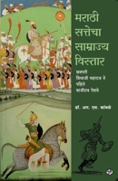Marathi Sattecha Samrajya Vistar Chhatrapati Shivaji Maharaj te Pahile Bajirao Peshwe 9391948006 Book Cover