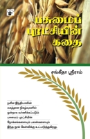 Pasumai Puratchiyin Kadhai (Tamil Edition) 9381969353 Book Cover
