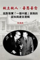 My Country, My People: Reflections on the Implementation of the One China Principle 1925462331 Book Cover