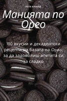 Манията по Орео 1783576928 Book Cover