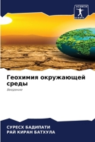 Геохимия окружающей среды: Введение 6206207447 Book Cover