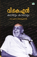 V K N Kathayum Kaalavum 8184232187 Book Cover
