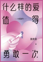 什么样的爱值得勇敢一次 1088014313 Book Cover