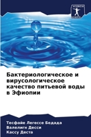 Бактериологическое и вирусологическое качество питьевой воды в Эфиопии 6206286762 Book Cover