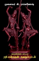 Kumaralingam Vattara Rathi-Manmathan Kathai Padal / குமரலிங்கம் வட் B0BVHZ66VZ Book Cover