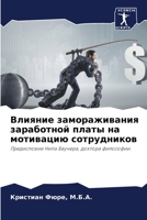 Влияние замораживания заработной платы н 620611130X Book Cover