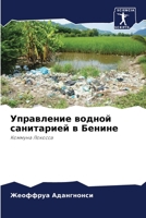 Управление водной санитарией в Бенине: Коммуна Локосса 6206082040 Book Cover