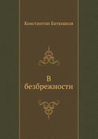 V Bezbrezhnosti 5424122396 Book Cover