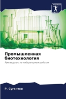 Промышленная биотехнол&# 6207848039 Book Cover
