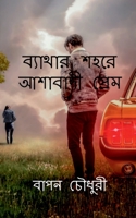 Bathar Sohore Ashabadi Prem / ব্যাথার শহরে আশাবাদ B09MLTFW8Y Book Cover