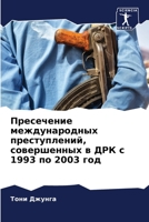 Пресечение международных преступлений, совершенных в ДРК с 1993 по 2003 год 6206084140 Book Cover